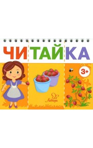 Читайка. Мама собирает ягоды