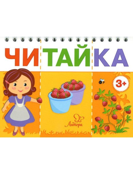 Читайка. Мама собирает ягоды