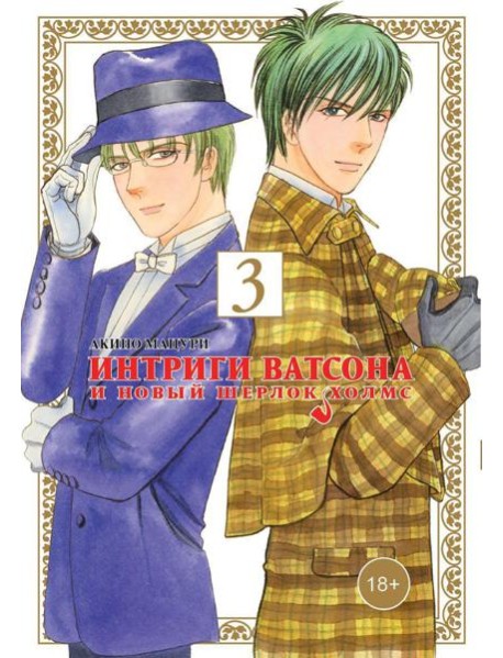 Интриги Ватсона и новый Шерлок Холмс. Т. 3