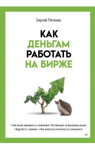 Как деньгам работать на бирже