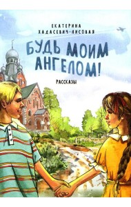 Будь моим Ангелом! Рассказы
