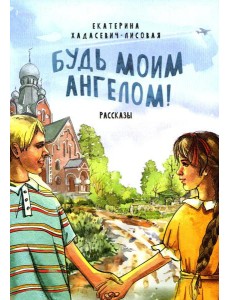 Будь моим Ангелом! Рассказы Будь моим Ангелом! Рассказы