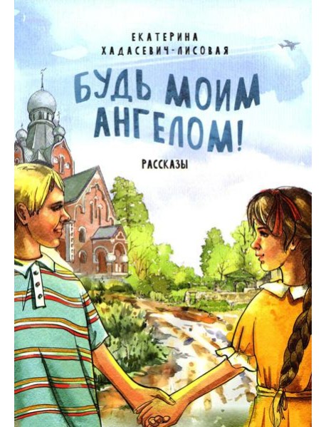 Будь моим Ангелом! Рассказы
