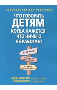Что говорить детям, когда кажется, что ничего не работает. Руководство для родителей