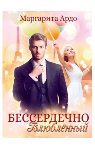 Бессердечно влюбленный