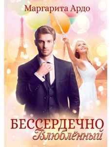 Бессердечно влюбленный Бессердечно влюбленный