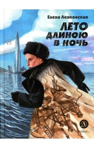 Лето длиною в ночь: историко-приключенческий роман