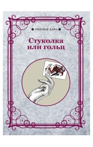 Стуколка или гольц (репринтное изд.)