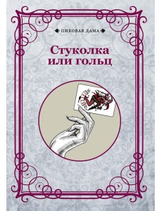 Стуколка или гольц (репринтное изд.)