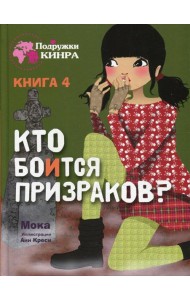 Кто боится призраков? Кн. 4: рассказ