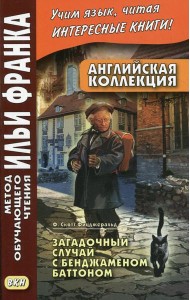 Английская коллекция. Ф. Скотт Фицджеральд. Загадочный случай с Бенджаменом Баттоном