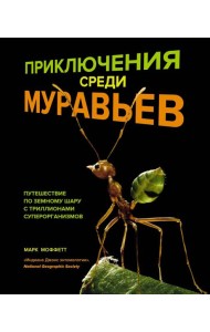 Приключения среди муравьев. Путешествие по земному шару с триллионами