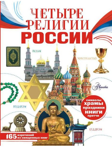 Четыре религии России