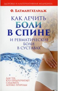 Как лечить боли в спине и ревматические боли в суставах