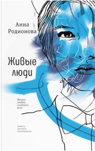 Живые люди: повесть, рассказы, воспоминания