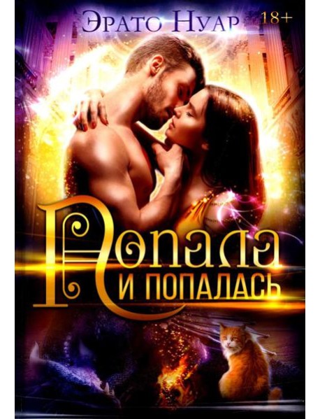 Попала и попалась