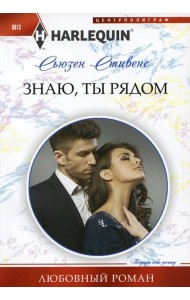 Знаю, ты рядом: роман