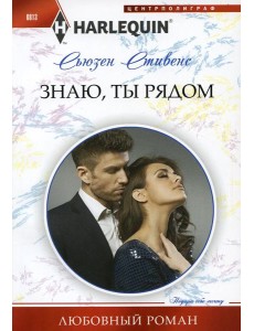 Знаю, ты рядом: роман
