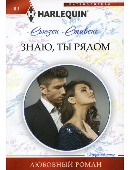 Знаю, ты рядом: роман