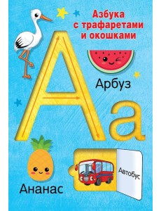 Азбука с трафаретами и окошками Азбука с трафаретами и окошками