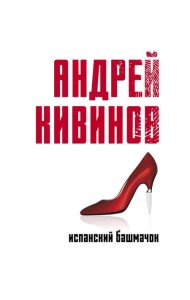 Испанский башмачок: сборник