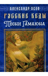 Русские веды. Песни Гамаюна