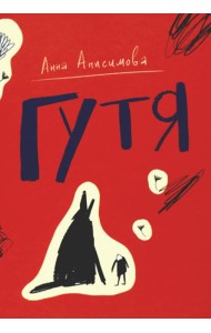 Гутя: повесть