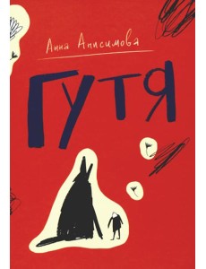Гутя: повесть