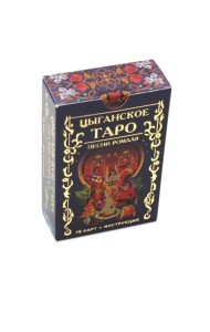 Цыганское Таро. Песни ромалэ (78 карт + инструкция. Арт: 49600.)