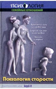 Психология старости