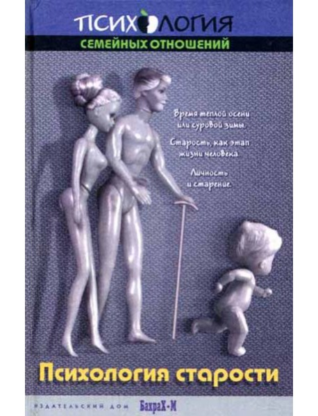 Психология старости