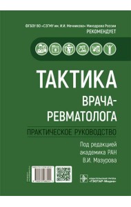 Тактика врача-ревматолога. Практическое руководство