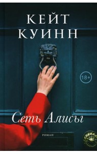Сеть Алисы: роман