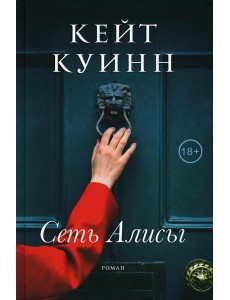 Сеть Алисы: роман