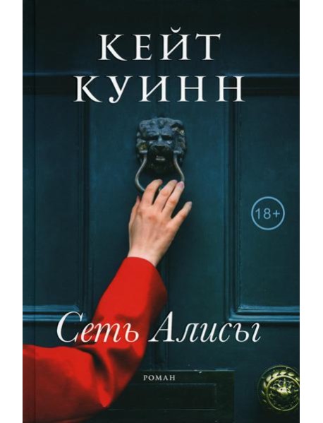 Сеть Алисы: роман