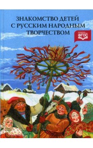 Знакомство детей с русским народным творчеством. 3-е изд., перераб. и доп