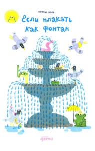 Если плакать как фонтан