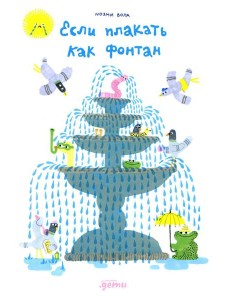 Если плакать как фонтан Если плакать как фонтан