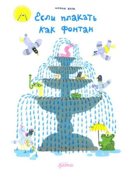 Если плакать как фонтан