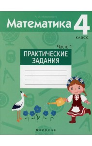Математика. 4 кл. Практические задания. В 2 ч. Ч. 1