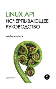 Linux API. Исчерпывающее руководство