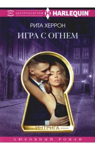 Игра с огнем: роман