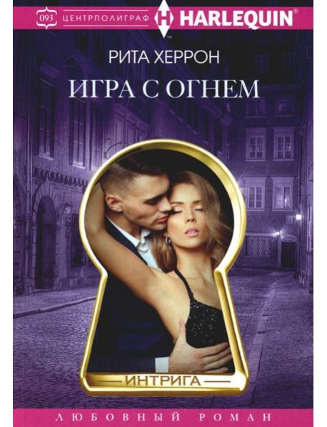 Игра с огнем: роман
