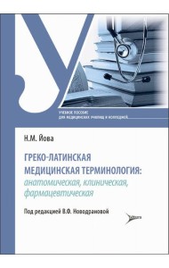 Греко-латинская медицинская терминология: анатомическая, клиническая, фармацевтическая: Учебное пособие