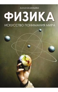Физика. Искусство понимания мира