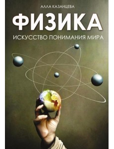 Физика. Искусство понимания мира