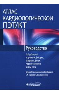 Атлас кардиологической ПЭТ/КТ: руководство