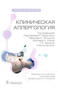 Клиническая аллергология. Руководство для врачей