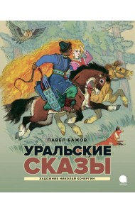 Уральские сказы