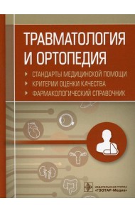 Травматология и ортопедия. Стандарты медицинской помощи. Критерии оценки качества. Фармакологический справочник